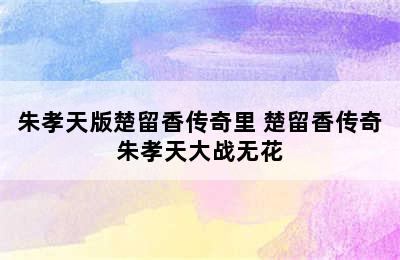 朱孝天版楚留香传奇里 楚留香传奇朱孝天大战无花